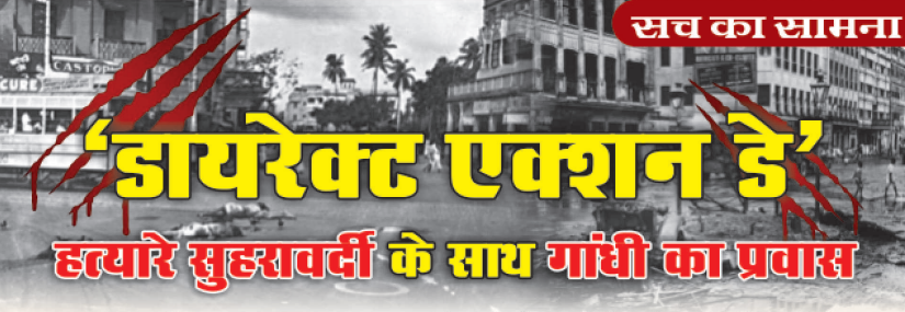 ‘डायरेक्ट एक्शन डे’ 1946: कोलकाता दंगों की घटना और उसके ऐतिहासिक प्रभाव